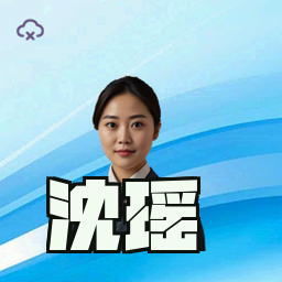 沈瑶