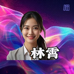 林霄